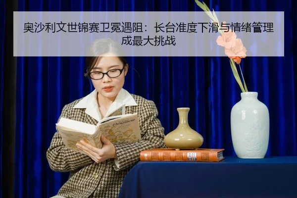 ao-sha-li-wen-shi-jin-sai-wei-mian-yu-zu-zhang-tai-zhun-du-xia-hua-yu-qing-xu-guan-li-cheng-zui-da-tiao-zhan-2-339.jpg
