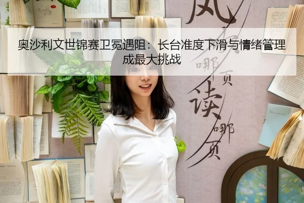 ao-sha-li-wen-shi-jin-sai-wei-mian-yu-zu-zhang-tai-zhun-du-xia-hua-yu-qing-xu-guan-li-cheng-zui-da-tiao-zhan-3-540.jpg