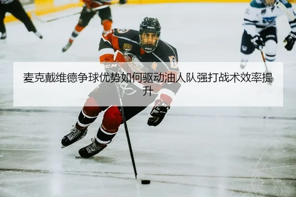 mai-ke-dai-wei-de-zheng-qiu-you-shi-ru-he-qu-dong-you-ren-dui-qiang-da-zhan-shu-xiao-lv-ti-sheng-2-862.jpg