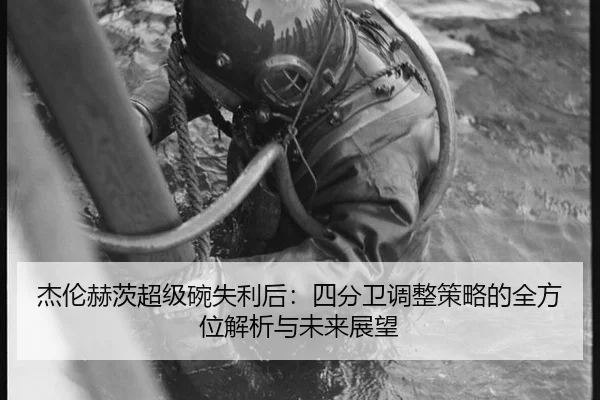 jie-lun-he-ci-chao-ji-wan-shi-li-hou-si-fen-wei-tiao-zheng-ce-lve-de-quan-fang-wei-jie-xi-yu-wei-lai-zhan-wang-3-884.jpg