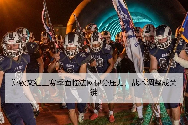 郑钦文红土赛季面临法网保分压力，战术调整成关键