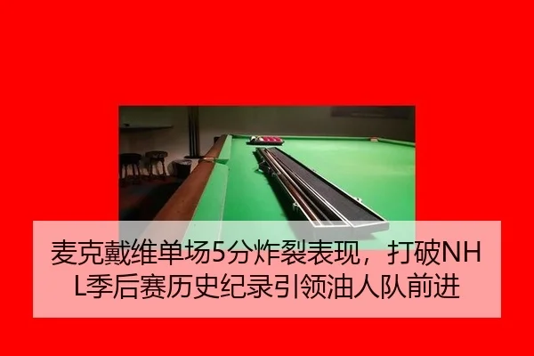 麦克戴维单场5分炸裂表现，打破NHL季后赛历史纪录引领油人队前进