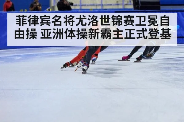 菲律宾名将尤洛世锦赛卫冕自由操 亚洲体操新霸主正式登基