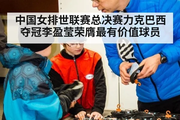 中国女排世联赛总决赛力克巴西夺冠李盈莹荣膺最有价值球员