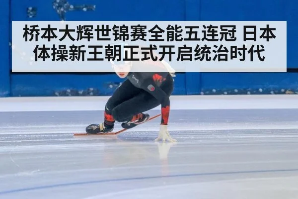 桥本大辉世锦赛全能五连冠 日本体操新王朝正式开启统治时代