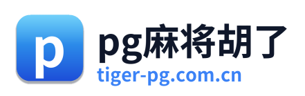pg麻将胡了
